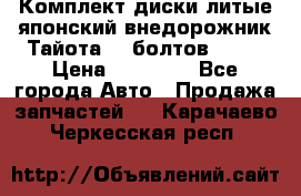 Комплект диски литые японский внедорожник Тайота (6 болтов) R16 › Цена ­ 12 000 - Все города Авто » Продажа запчастей   . Карачаево-Черкесская респ.
